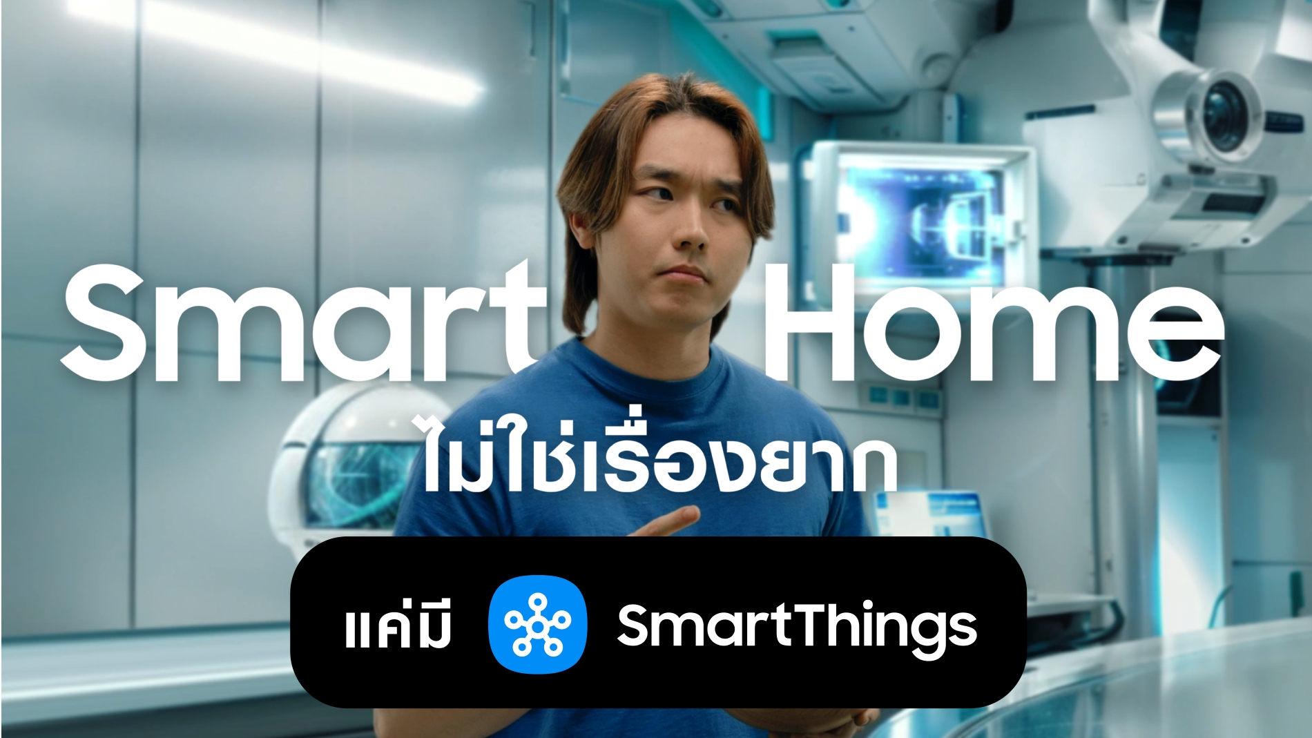 ซัมซุงเปิดตัวแคมเปญ 'Smart Me SmartThings' เล่า 3 ไลฟ์สไตล์คนรุ่นใหม่ ทำ Smart Home เป็นเรื่องง่าย เริ่มจากมุมเล็กๆ ที่ชอบ
