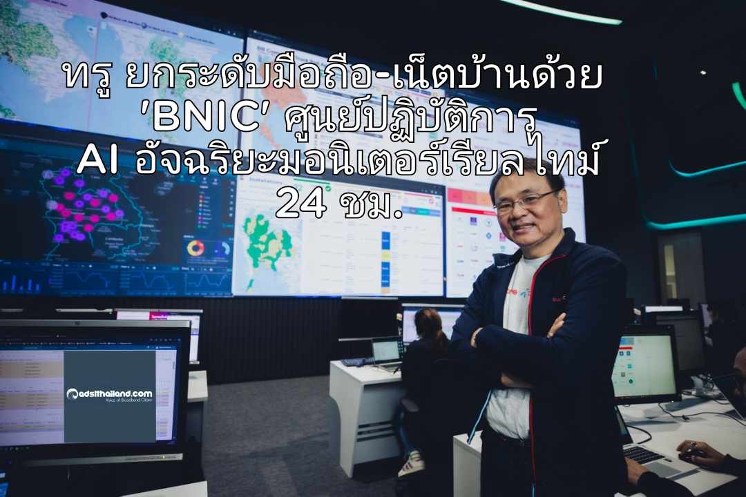 ทรู ยกระดับเครือข่ายมือถือ-เน็ตบ้านด้วย 'BNIC' ศูนย์ปฏิบัติการ AI อัจฉริยะ มอนิเตอร์แบบเรียลไทม์ 24 ชม.
