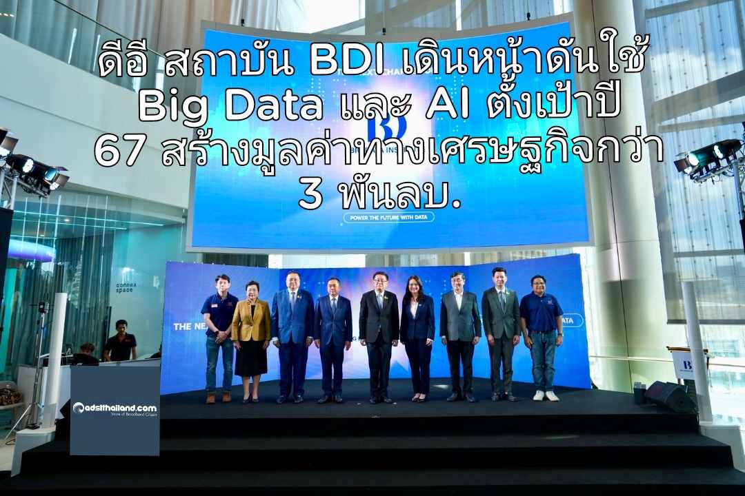 ดีอี เปิดตัวสถาบัน BDI เดินหน้าดันการใช้ Big Data และ AI ตั้งเป้าในปี 67 สร้างมูลค่าทางเศรษฐกิจกว่า 3,000 ล้านบาท