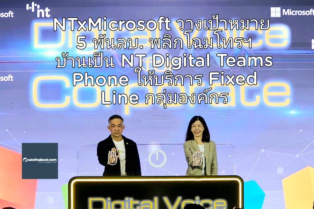 NT จับมือ ไมโครซอฟท์ วางเป้าหมาย 5 พันลบ. พลิกโฉมโทรฯ บ้านเป็น NT Digital Teams Phone ให้บริการ Fixed Line กลุ่มองค์กร ในรูปแบบ Digital Voice 