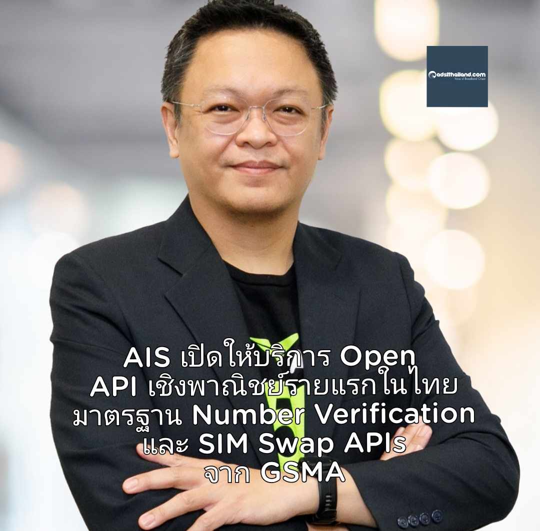 AIS เปิดให้บริการ Open API เชิงพาณิชย์รายแรกในไทย ที่ได้รับการรับรองมาตรฐาน Number Verification และ SIM Swap APIs จาก GSMA 
