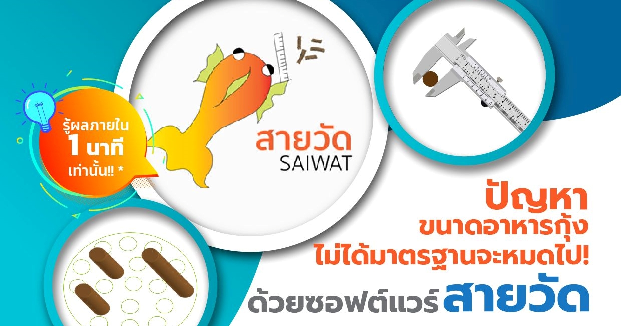 NECTEC ส่งซอฟต์แวร์พร้อมใช้ 'สายวัด (SAIWAT)' ตัวช่วยอุตสาหกรรมผลิตอาหารสัตว์น้ำไทย