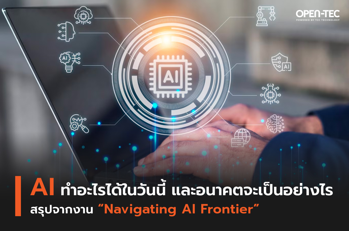 AI ทำอะไรได้ในวันนี้ และอนาคตจะเป็นอย่างไร  สรุปจากงาน 'Navigating AI Frontier'
