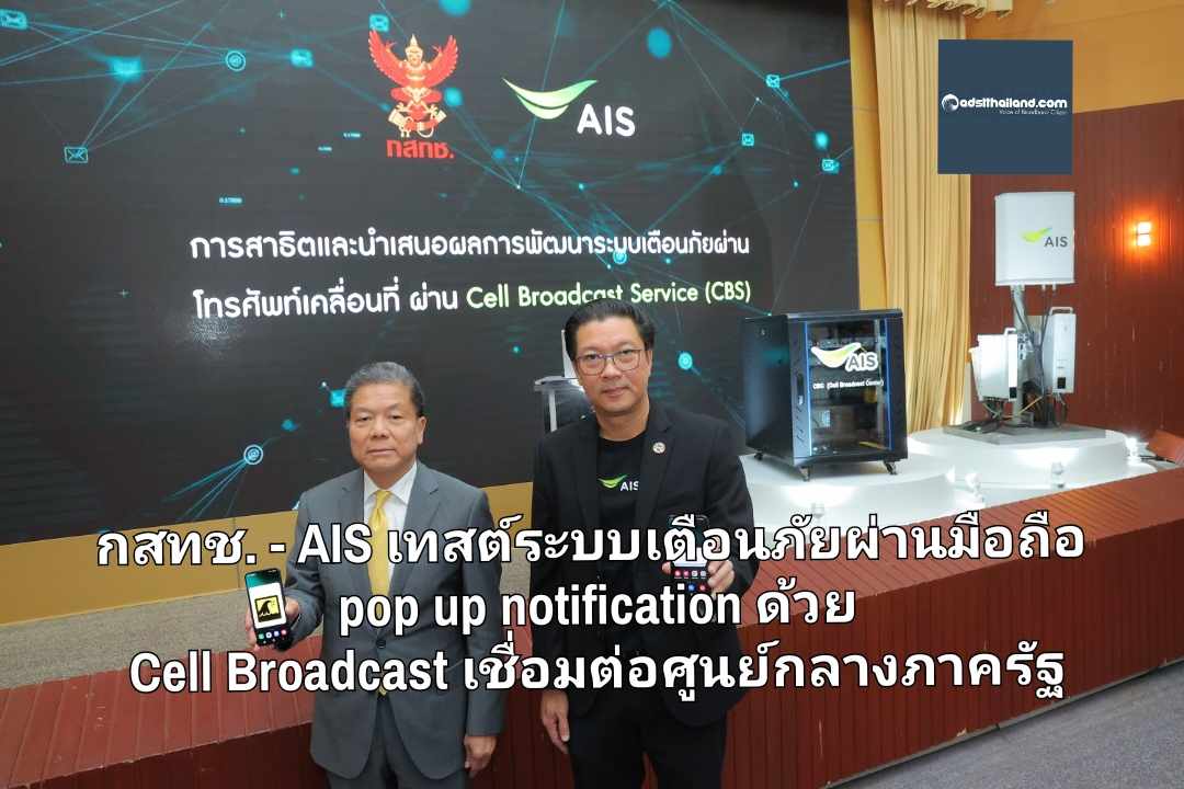 กสทช. - AIS ลุยเทสต์ระบบเตือนภัยผ่านมือถือ pop up notification ด้วย Cell Broadcast Service เชื่อมต่อกับศูนย์กลางภาครัฐ 