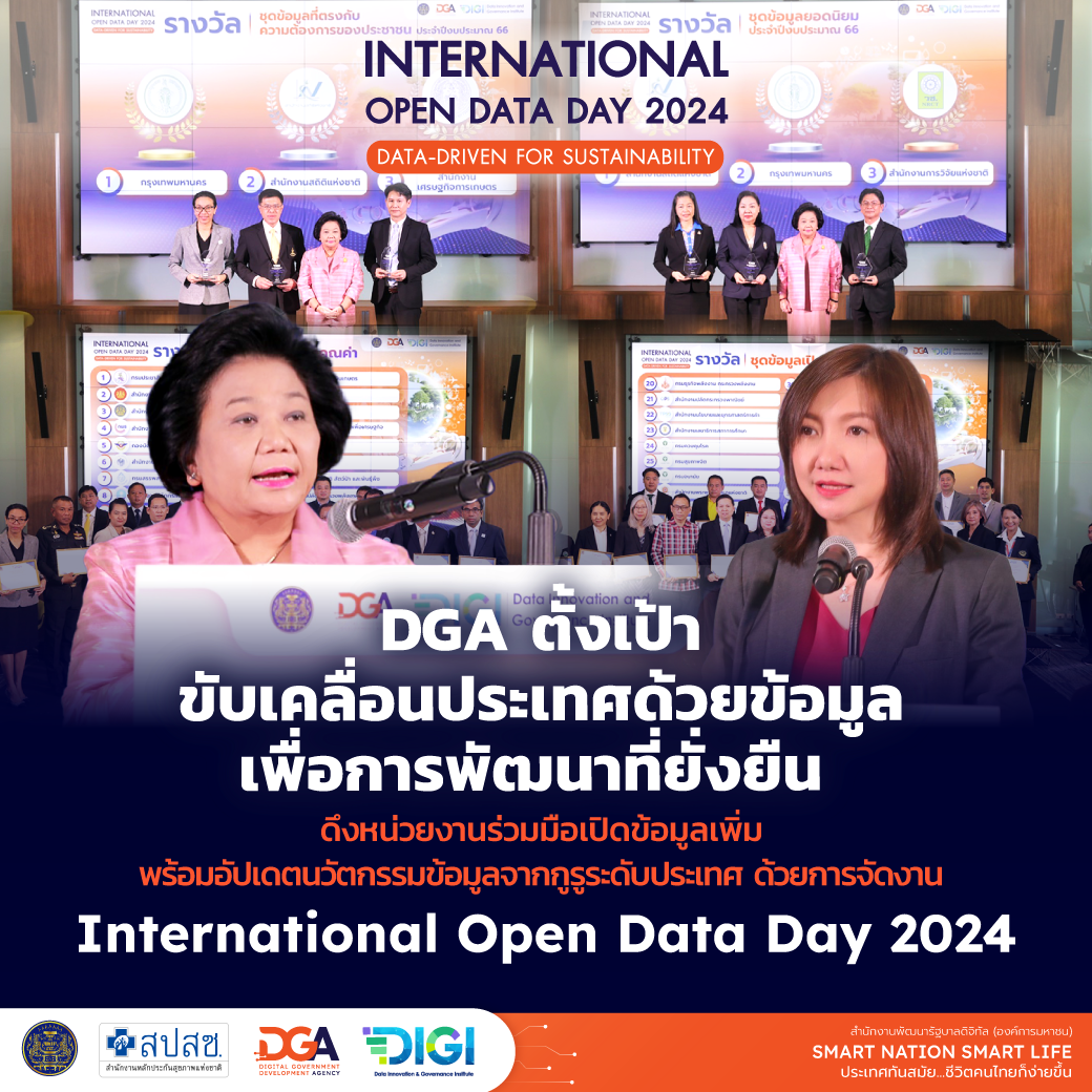 DGA อัปเดตนวัตกรรมข้อมูลจากกูรูระดับประเทศในงาน International Open Data Day 2024 พร้อมมอบรางวัล Open Data Awards