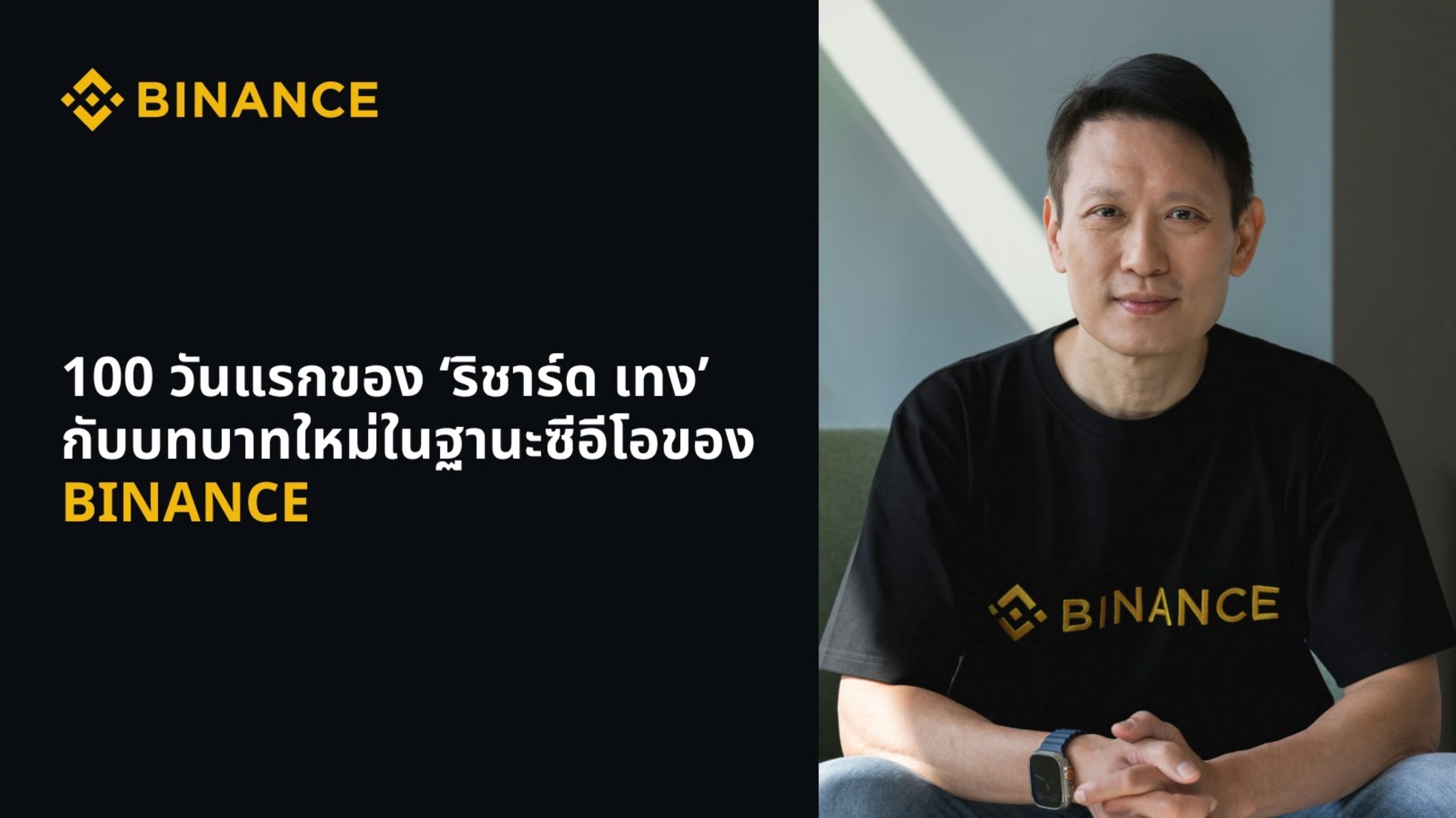 100 วันแรกของ ‘ริชาร์ด เทง’ กับบทบาทใหม่ในฐานะซีอีโอของ Binance