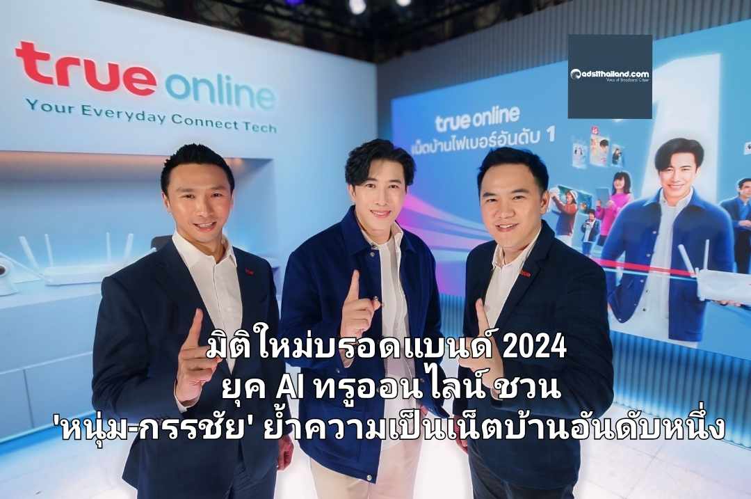 มิติใหม่บรอดแบนด์ 2024 ยุค AI ทรูออนไลน์ ชวน 'หนุ่ม-กรรชัย' ย้ำความเป็นเน็ตบ้านอันดับหนึ่ง