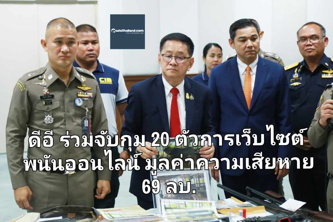 ดีอี ร่วมกับตำรวจ CIB จับกุม 20 ตัวการเว็บไซต์พนันออนไลน์ มูลค่าความเสียหาย 69 ลบ.