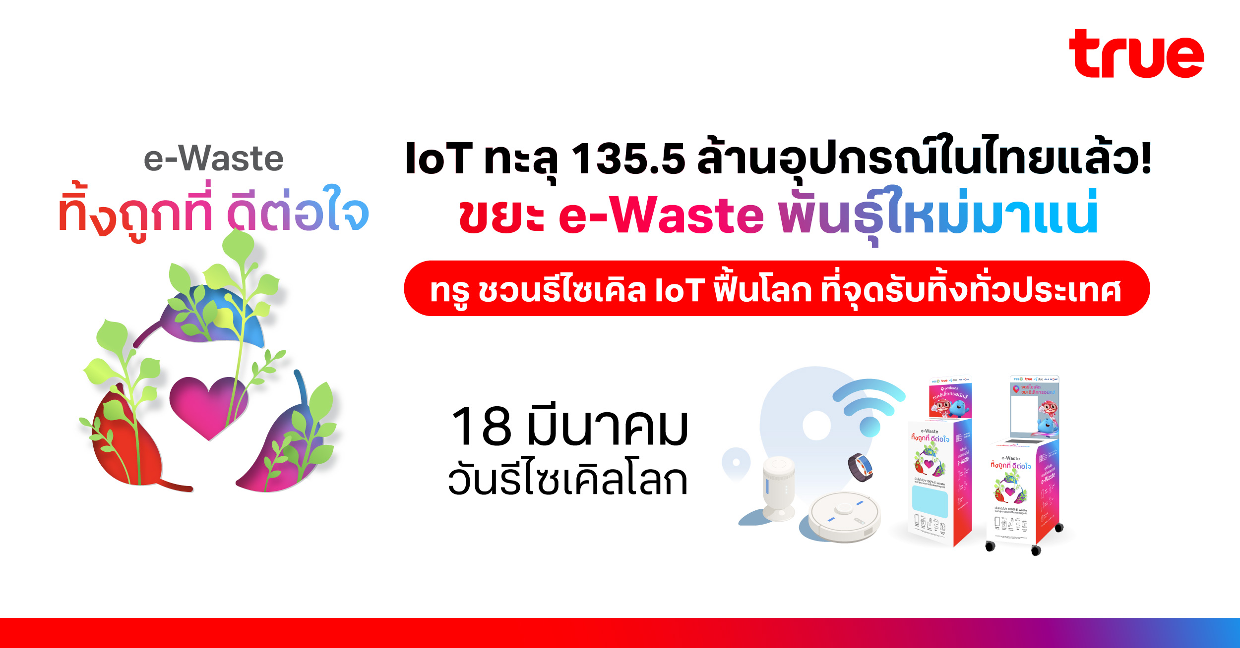 IoT ขยะ e-Waste พันธุ์ใหม่ ทรู ชวนรีไซเคิล ฟื้นโลก สร้างความยั่งยืนไปด้วยกัน