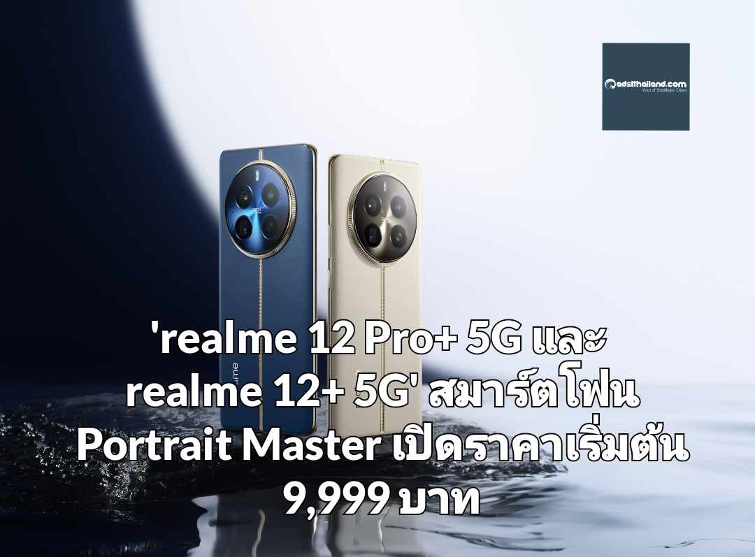 เปิดตัว 'realme 12 Pro+ 5G และ realme 12+ 5G' สมาร์ตโฟน Portrait Master เทคโนโลยีกล้องซูมเพอริสโคปครั้งแรกและหนึ่งเดียว เปิดราคาเริ่มต้นที่ 9,999 บาท