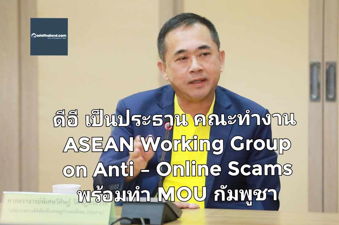 ดีอี เป็นประธาน คณะทำงาน ASEAN Working Group on Anti – Online Scams พร้อมทำ MOU กัมพูชา เร่งแก้ปัญหาแก็ง Call center ในไทยและอาเชียน