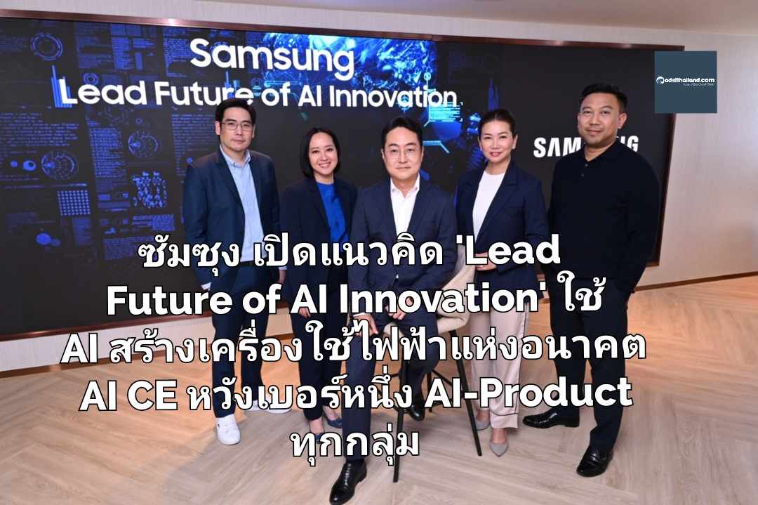 ซัมซุง เปิดแนวคิด 'Lead Future of AI Innovation' ผู้นำใช้ AI นวัตกรรมเครื่องใช้ไฟฟ้าแห่งอนาคต AI CE หวังขึ้นเบอร์หนึ่ง AI-Product ทุกกลุ่ม