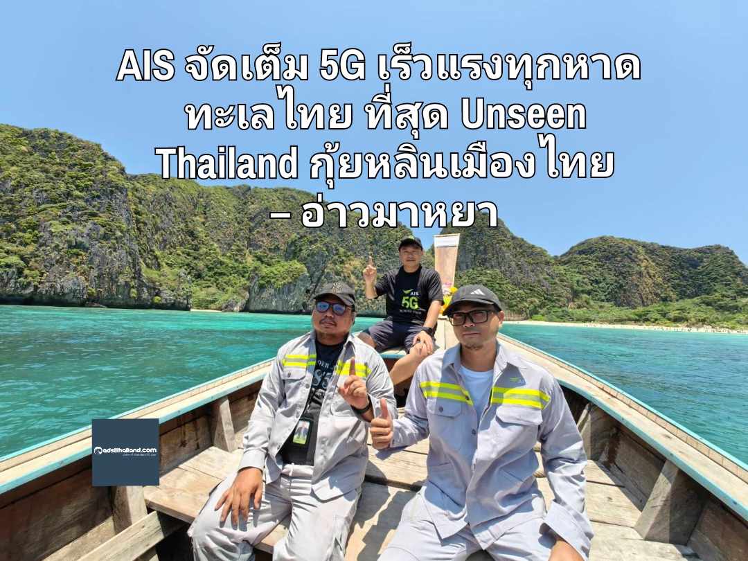 AIS ชวนสัมผัสทะเลไทยสวยติดอันดับโลก จัดเต็ม 5G ทำถึงทุกเกาะ แรงทุกหาด ที่สุด Unseen Thailand กุ้ยหลินเมืองไทย – อ่าวมาหยา