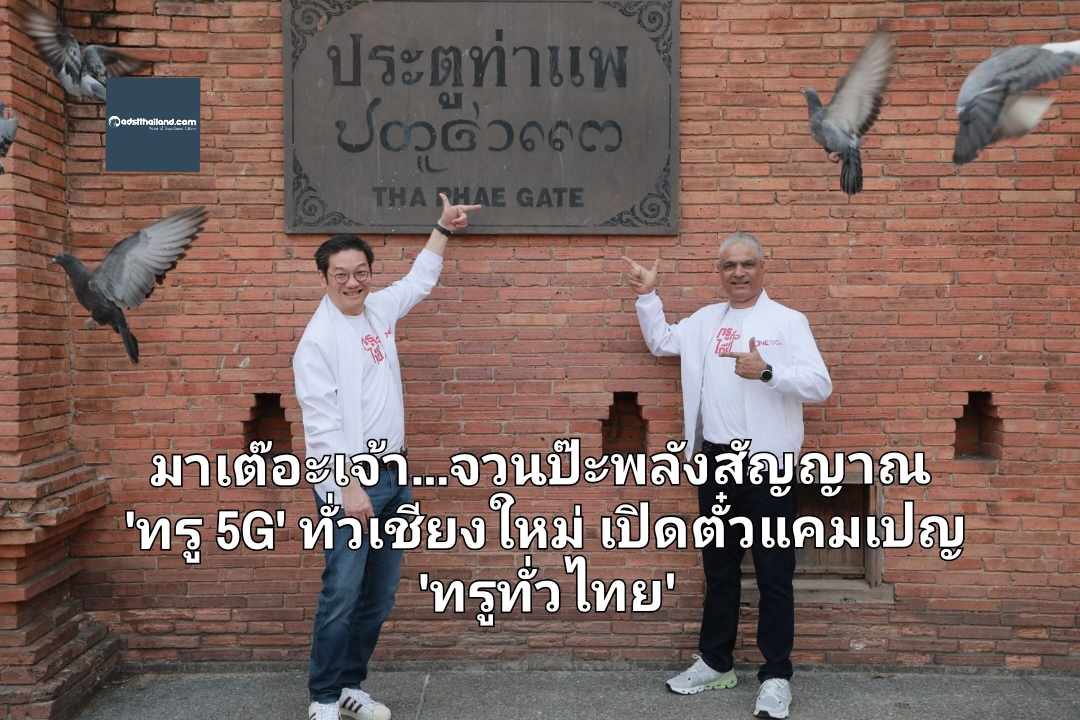 มาเต๊อะเจ้า...จวนป๊ะพลังสัญญาณ 'ทรู 5G' ทั่วเชียงใหม่ เปิดตั๋วแคมเปญ 'ทรูทั่วไทย' ทั่วไทย ทั่วถึง กู้ผู้กู้คน