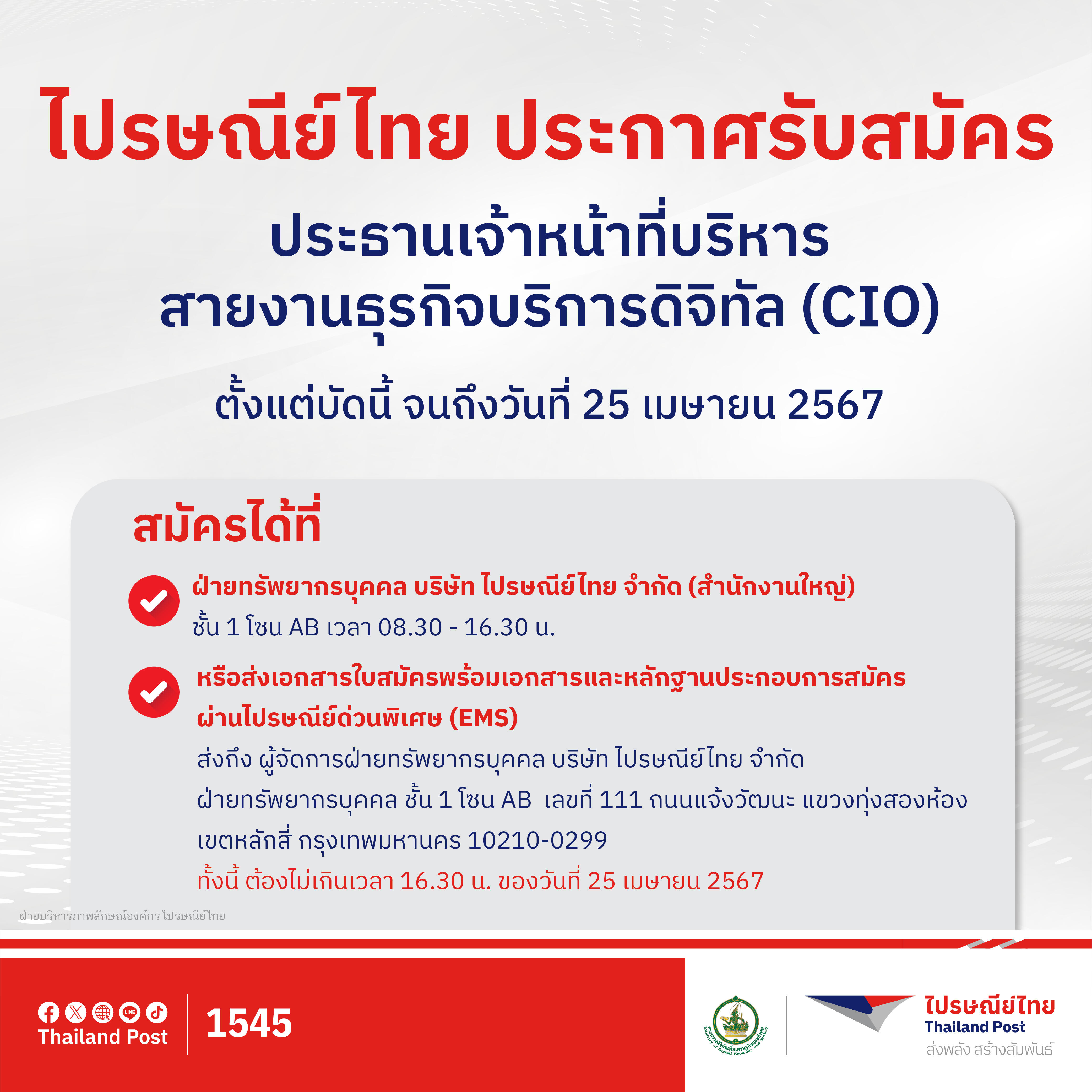 ไปรษณีย์ไทยเปิดรับสมัครประธานเจ้าหน้าที่บริหารสายงานธุรกิจบริการดิจิทัล (CIO) สมัครได้ตั้งแต่วันนี้ ถึง 25 เมษายน 2567