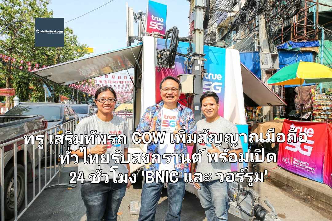 ทรู เสริมทัพรถ COW เพิ่มสัญญาณให้มือถือทั่วไทยรับสงกรานต์ พร้อมเปิด 24 ชั่วโมง 'BNIC และ วอร์รูม' ทีมเฉพาะกิจดูแลลูกค้าใช้งาน