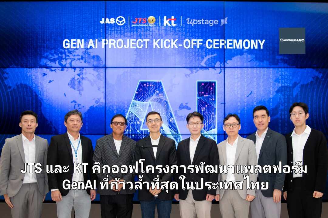 JTS และ KT คิกออฟโครงการพัฒนาแพลตฟอร์ม GenAI ที่ล้ำสุดในประเทศไทย