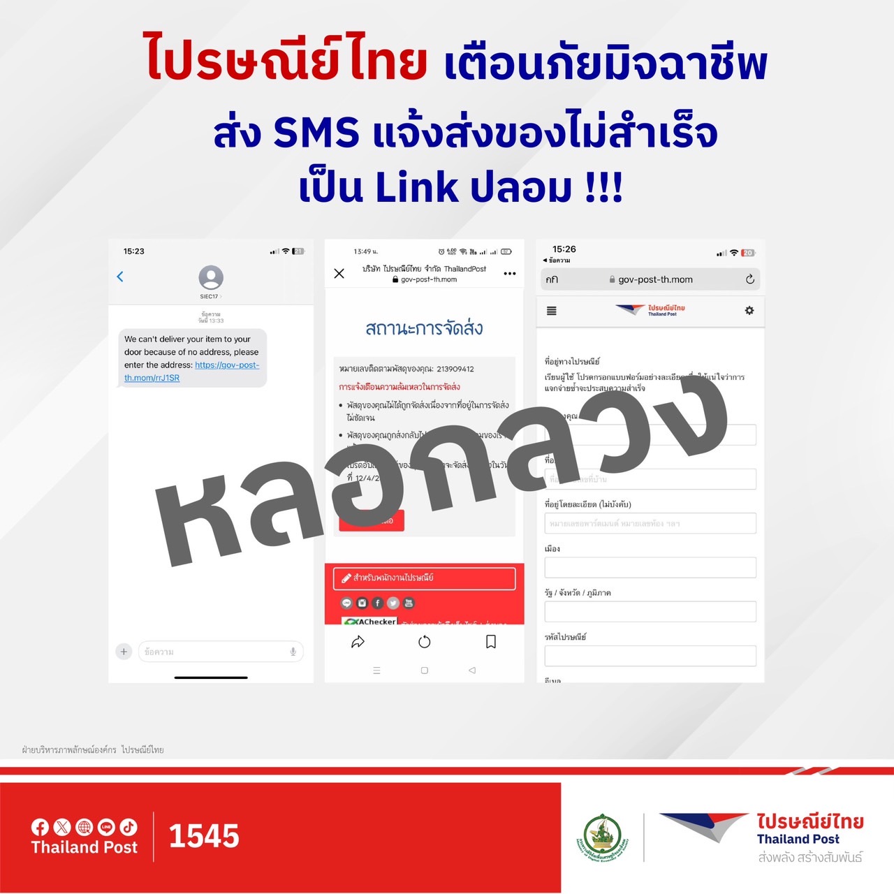 ย้ำ!! ห้ามกดลิงก์ ไปรษณีย์ไทยเตือนภัยอย่าหลงเชื่อ SMS แจ้งเตือนมีพัสดุตกค้าง