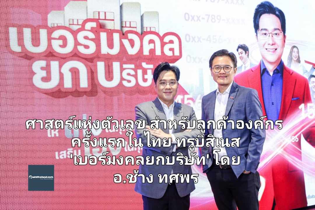 ศาสตร์แห่งตัวเลข สำหรับลูกค้าองค์กร ครั้งแรกในไทย ทรูบิสิเนส จัดให้ 'เบอร์มงคลยกบริษัท' คัดสรรโดย อ.ช้าง ทศพร เพียงเดือนละ 499 บาท