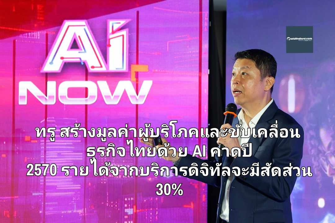 ทรู สร้างมูลค่าผู้บริโภคและขับเคลื่อนธุรกิจไทยด้วย AI คาดปี 2570 รายได้จากบริการดิจิทัลจะมีสัดส่วน 30% พร้อมพัฒนาโฉมใหม่ 'น้องมะลิ' (Mari AI) 