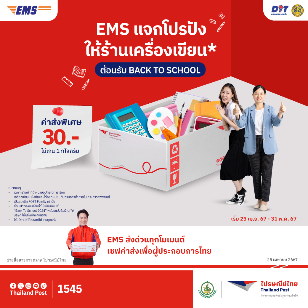ต้อนรับ 'Back To School' ไปรษณีย์ไทย – กรมการค้าภายใน ช่วยค่าส่ง EMS สุดพิเศษ ให้ผู้ปกครองช้อปเครื่องแบบและอุปกรณ์การเรียน