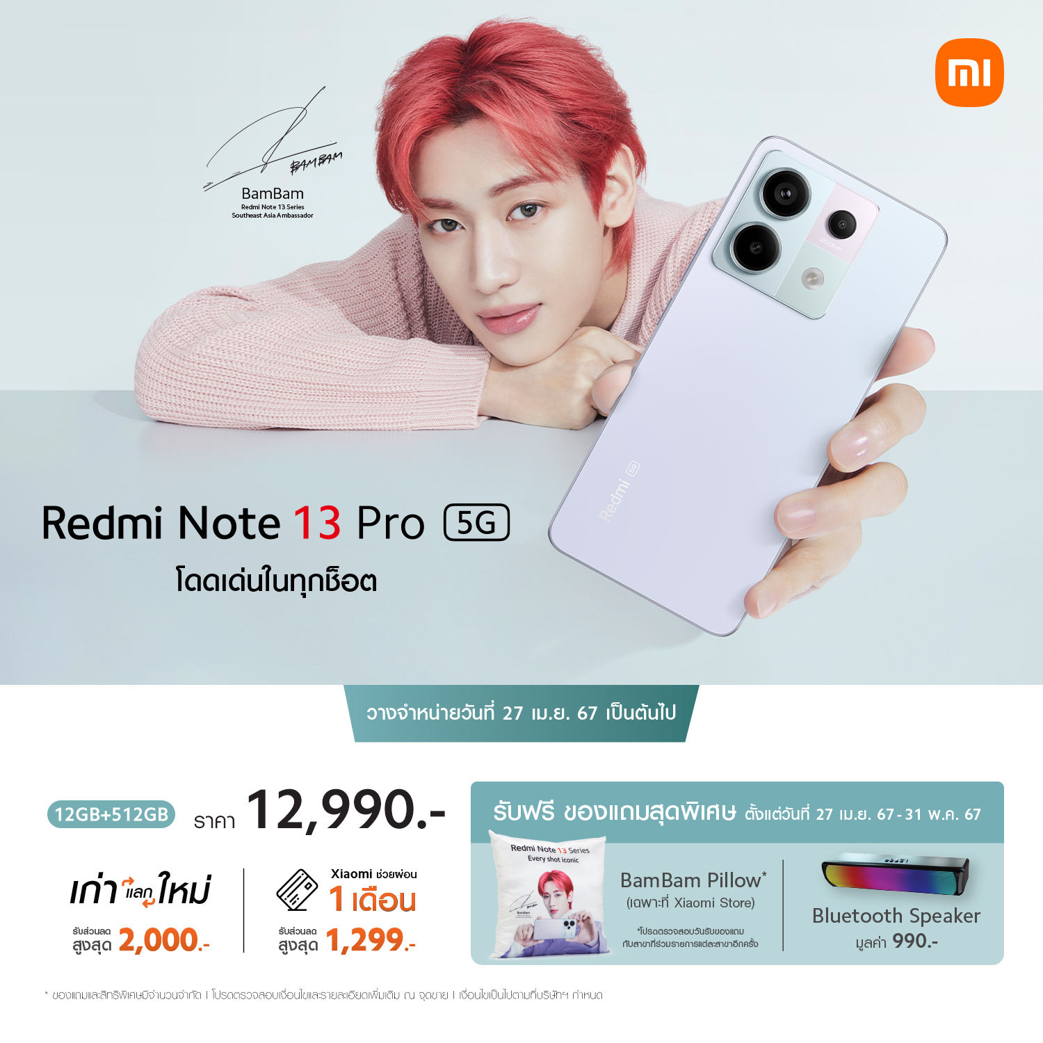 Redmi Note 13 Pro 5G ขาย 27 เม.ย. 67 เป็นต้นไป ในราคาเพียง 12,990 บาท