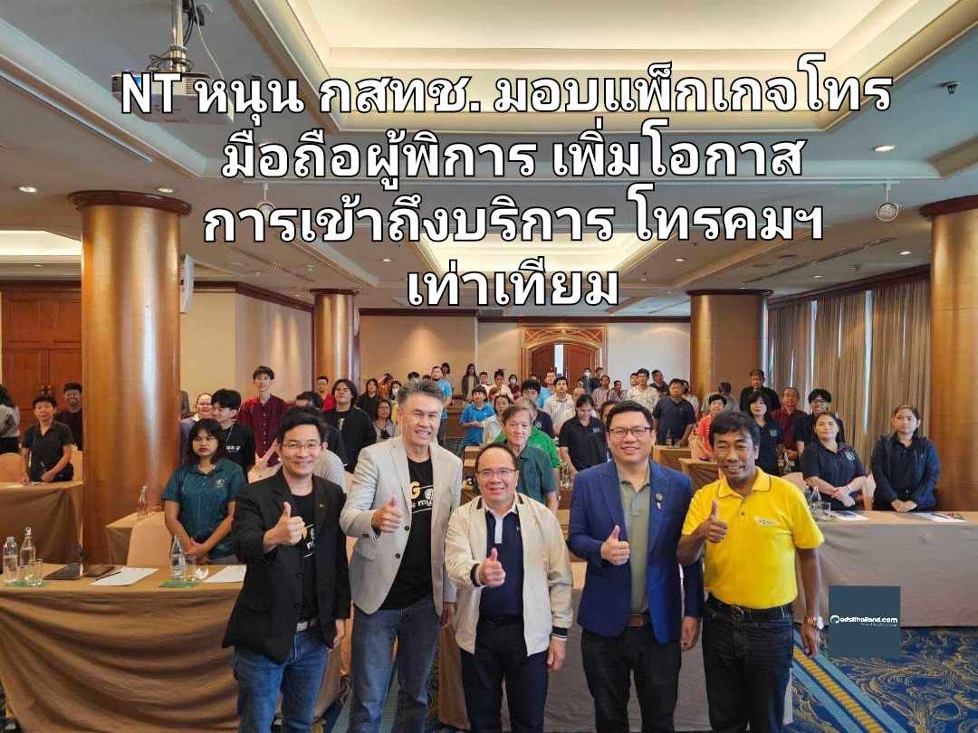 NT สนับสนุน กสทช. มอบแพ็กเกจโทรศัพท์เคลื่อนที่สำหรับผู้พิการ เพิ่มโอกาสในการเข้าถึงบริการโทรคมนาคมอย่างเท่าเทียม