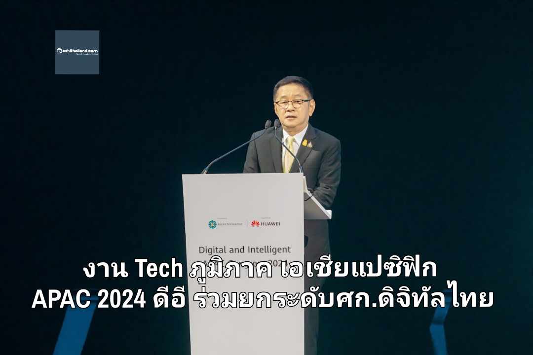 งาน Tech ระดับภูมิภาคเอเชียแปซิฟิก APAC 2024 ย้ำความร่วมมือรัฐ - เอกชน ก.ดีอี ร่วมยกระดับเศรษฐกิจดิจิทัลไทย