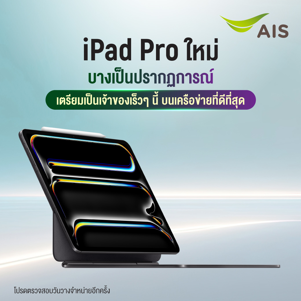 AIS 5G เตรียมวางจำหน่าย iPad Pro รุ่นใหม่ที่มีจอสุดล้ำ Ultra Retina XDR และชิป M4 และ iPad Air