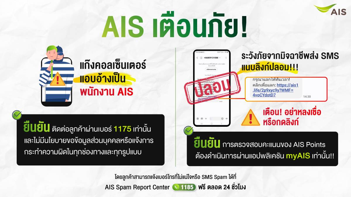 AIS เตือนภัย 2 มุกใหม่มิจฉาชีพ อย่าหลงเชื่อกลโกง 'แก๊งคอลเซ็นเตอร์ แอบอ้างเป็นพนักงาน AIS' และ 'SMS ลวง ข้อความสแปม แนบลิงก์ปลอม'