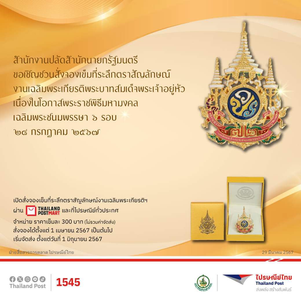 ไปรษณีย์ไทย เปิดให้ประชาชนสั่งจองเข็มที่ระลึกตราสัญลักษณ์งานเฉลิมพระเกียรติพระบาทสมเด็จพระเจ้าอยู่หัว
