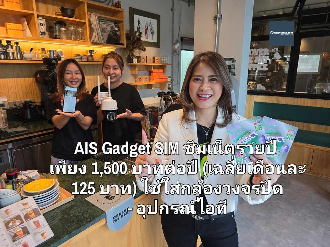 AIS Gadget SIM ซิมเน็ตรายปี สุดคุ้ม 1,500 บาทต่อปี (เฉลี่ยเดือนละ 125 บาท) ใส่กล้องวงจรปิด - อุปกรณ์ไอที ปลอดภัย สบายใจ หายห่วง