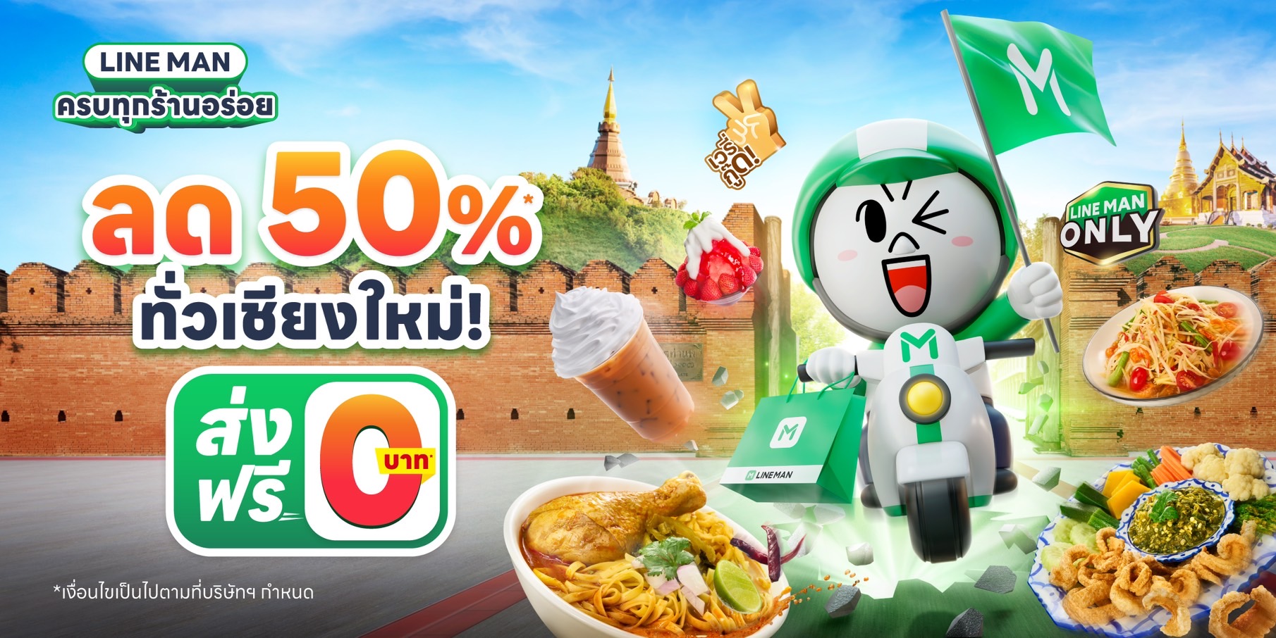 ไมกี้ ปณิธาน บุกเชียงใหม่ 30 ส.ค.นี้! ชูแคมเปญ 'LINE MAN ครบทุกร้านอร่อย ลดแรงทั่วเชียงใหม่' ลดสูงสุด 50%*