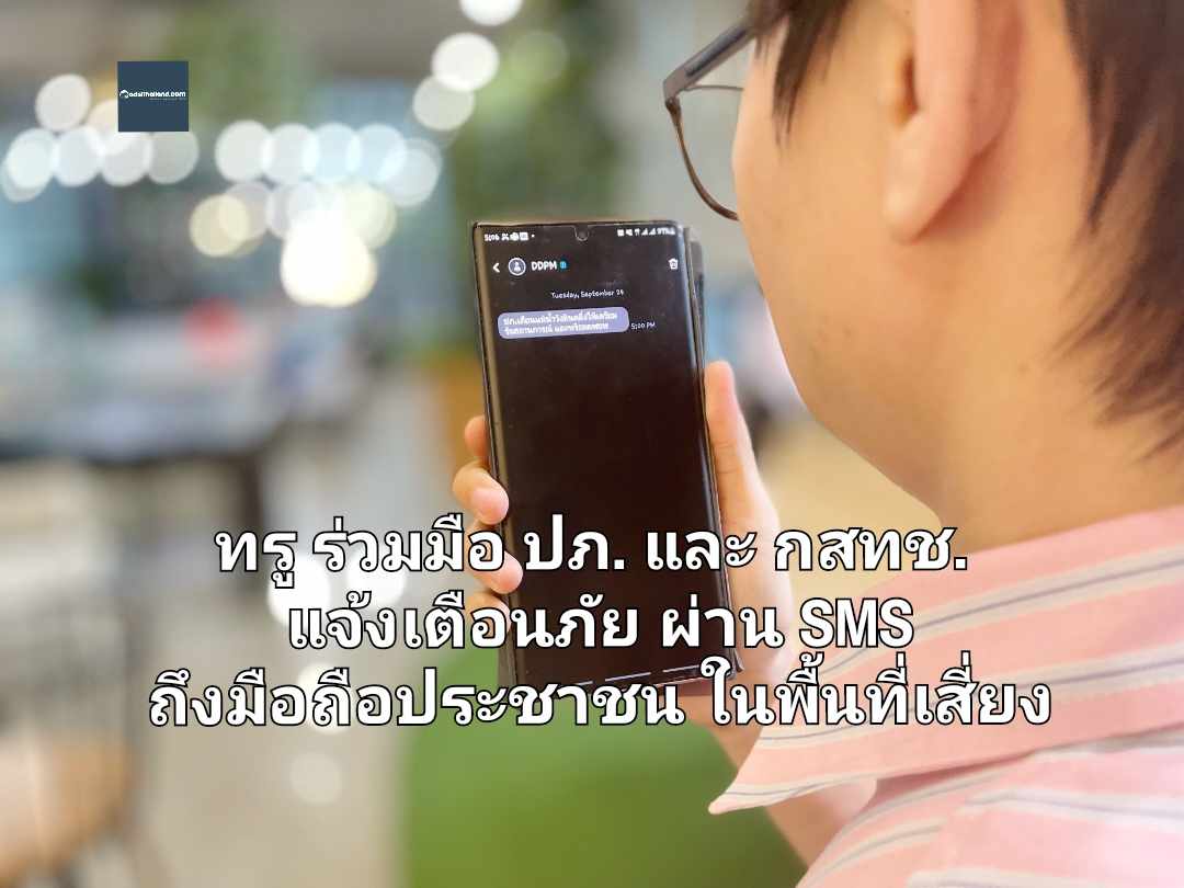 ทรู ร่วมมือ ปภ. และ กสทช. แจ้งเตือนภัยผ่าน SMS ถึงมือถือประชาชนในพื้นที่เสี่ยง