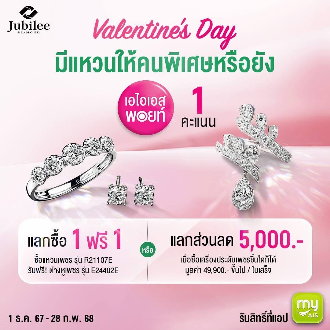 วาเลนไทน์นี้ มีของขวัญให้คนพิเศษกันหรือยัง? มัดรวมสิทธิพิเศษจาก AIS Points ชวนเติมความหวานตลอดเดือนกุมภานี้ 