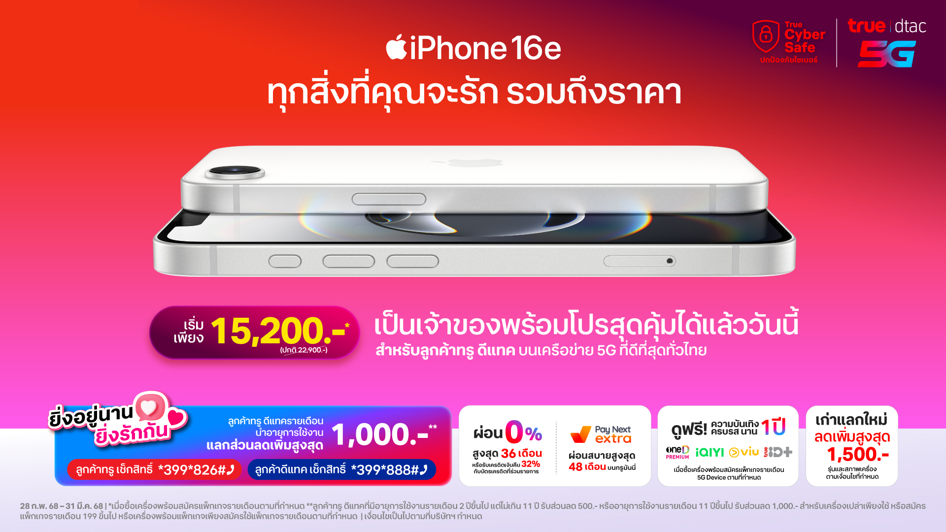 ทรู ดีแทค เปิดจำหน่าย iPhone16e