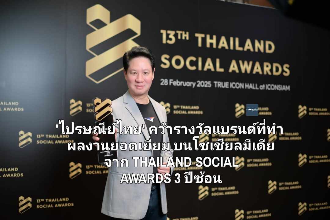 พี่ไปรฯ ขวัญใจโซเชียล! 'ไปรษณีย์ไทย' คว้ารางวัลแบรนด์ที่ทำผลงานยอดเยี่ยม บนโซเชียลมีเดียจาก THAILAND SOCIAL AWARDS 3 ปีซ้อน
