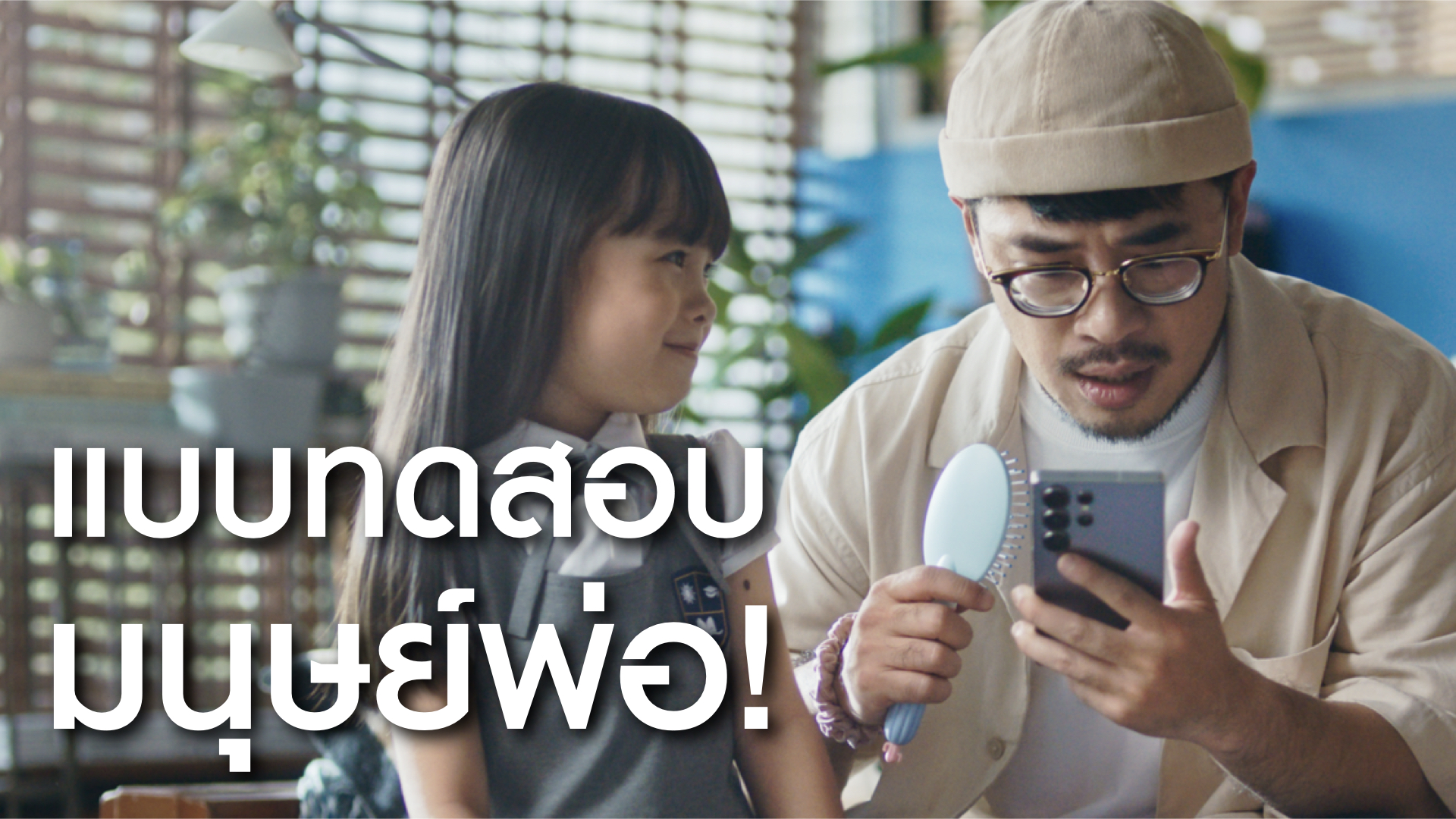 ซัมซุง เปิดตัวหนังโฆษณา ที่นำเสนอเทคโนโลยีในมุมมองใหม่ Galaxy S25 Ultra – ผู้ช่วยส่วนตัวที่ 'คุยได้ทุกเรื่อง' กับทุก Generation