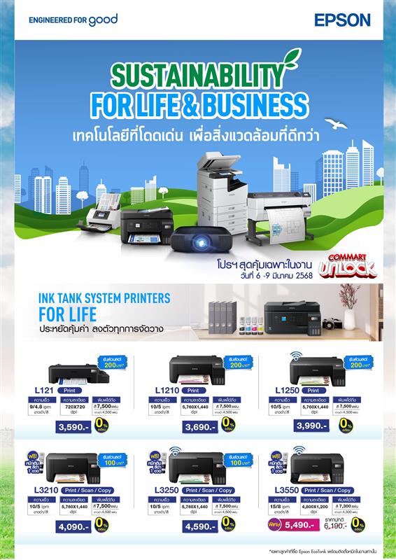 เอปสัน เสิร์ฟโปรโมชั่นแรง ใน COMMART UNLOCK 2025