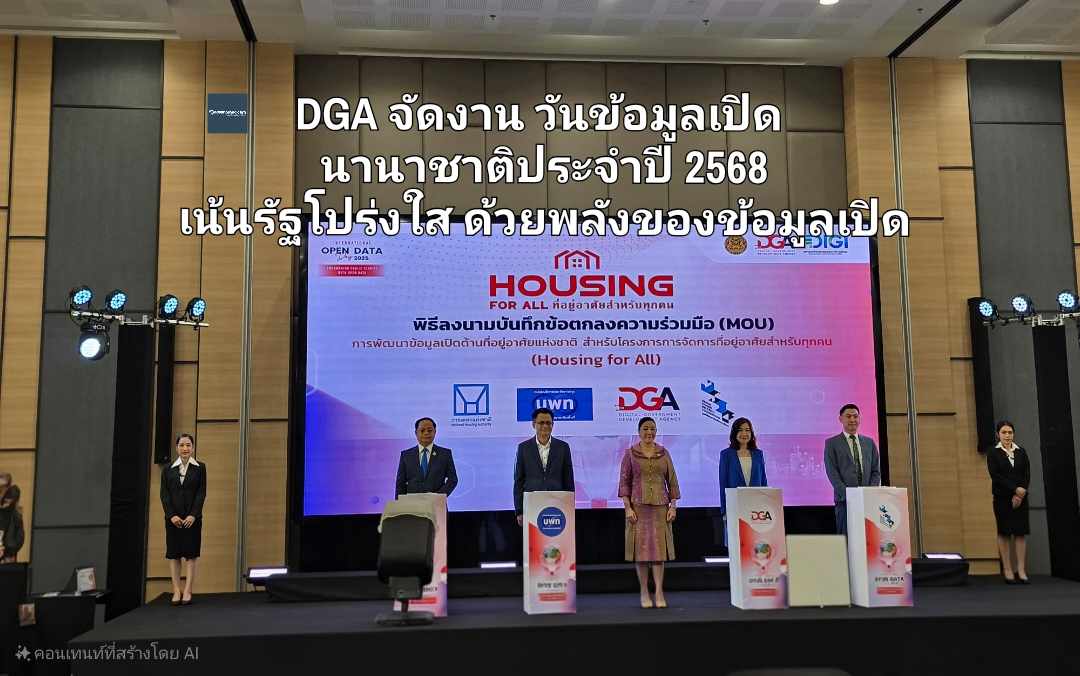 DGA จัดงานวันข้อมูลเปิดนานาชาติประจำปี 2568 เน้นภาครัฐโปร่งใสด้วยพลังของข้อมูลเปิด 