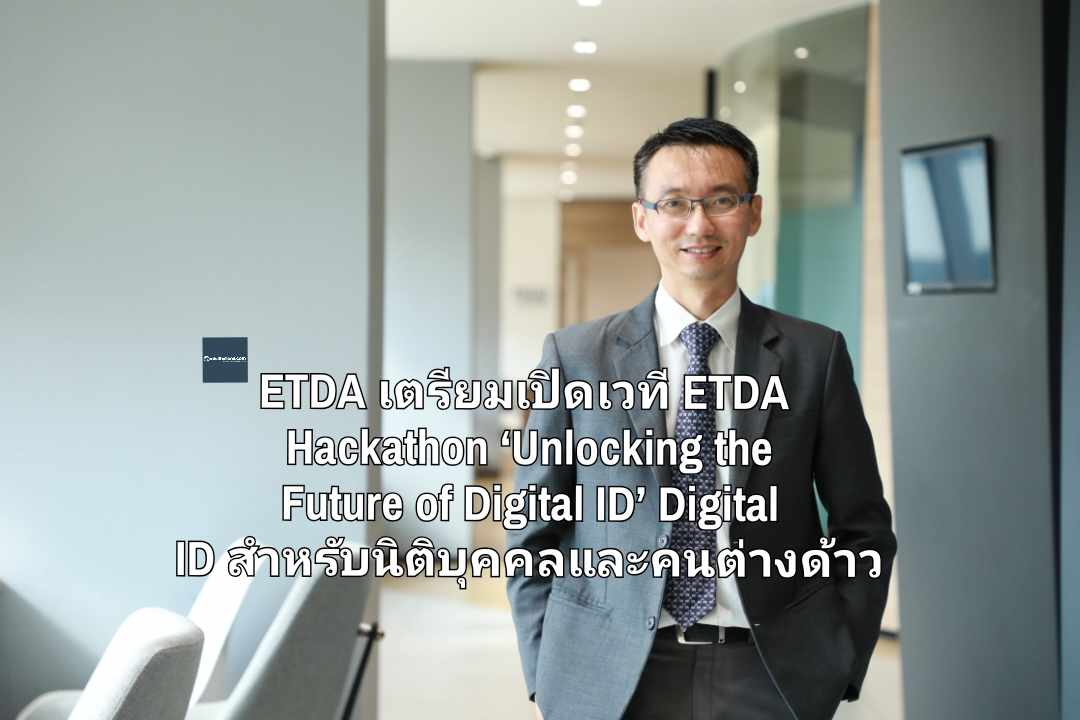 ETDA เตรียมเปิดเวที ETDA Hackathon ‘Unlocking the Future of Digital ID’ จุดประกายอนาคต Digital ID สำหรับนิติบุคคลและคนต่างด้าว