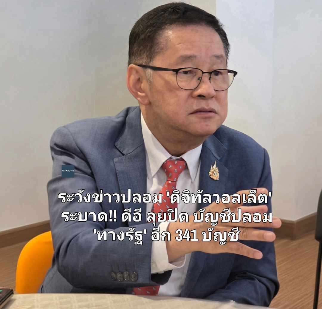 ระวังข่าวปลอม 'ดิจิทัลวอลเล็ต' ระบาด!! ดีอี ลุยปิด บัญชีปลอม 'ทางรัฐ' อีก 341 บัญชี 
