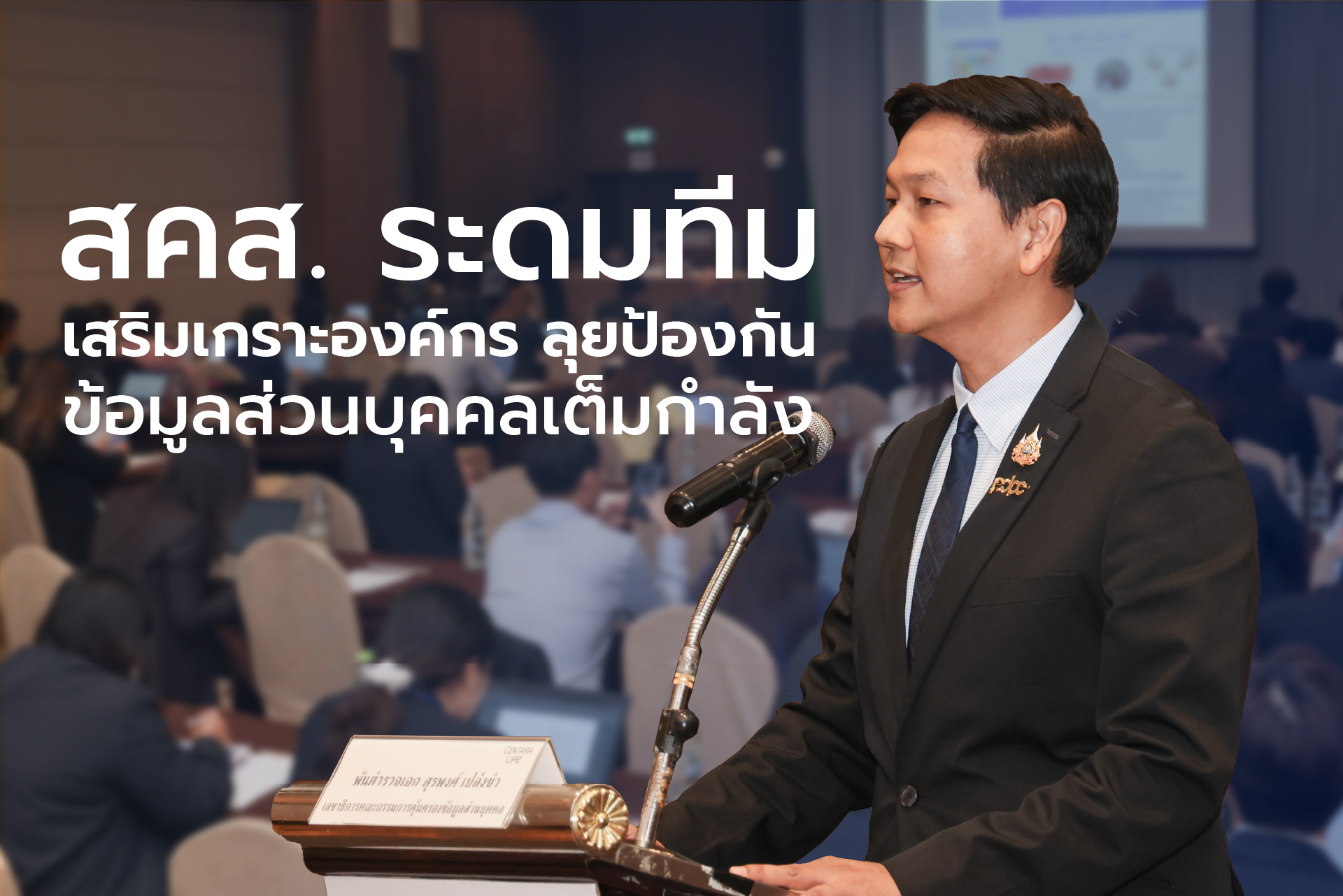 สคส. ระดมทีมลุยป้องกันข้อมูลส่วนบุคคลให้องค์กรเต็มกำลัง