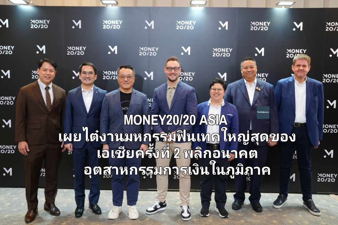 MONEY20/20 ASIA เผยไต๋งานมหกรรมฟินเทคใหญ่สุดของเอเชียครั้งที่ 2 พลิกอนาคตอุตสาหกรรมการเงินในภูมิภาค